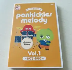 ポンキッキーズ メロディー DVD & CD Vol.1