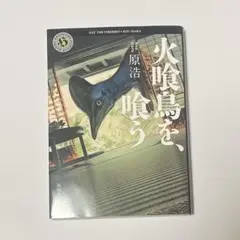 火喰鳥を、喰う