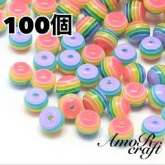 100個　レインボービーズ　ラウンド　ストライプ　樹脂　縞柄　パーツ　アモール