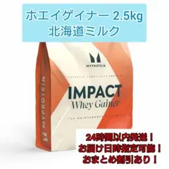 Whey Gainer 2.5kg 北海道ミルク