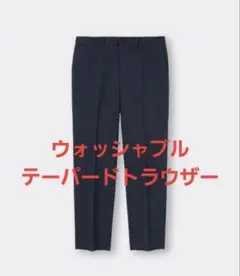 GU ウォッシャブルテーパードトラウザーSW
