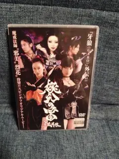 桃色の笛　牙狼外伝　DVD