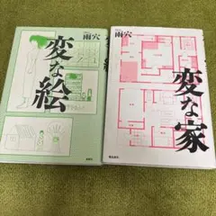 変な絵・変な家セット