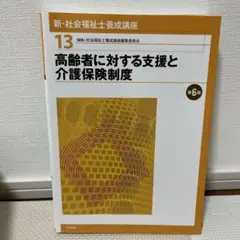 新・社会福祉士養成講座 13