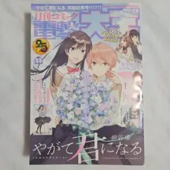月刊コミック 電撃大王 2019年11月号 やがて君になる