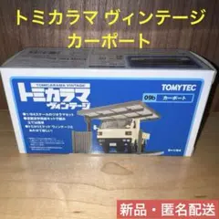 【新品】トミーテック トミカラマ ヴィンテージ09b カーポート