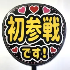 ファンサうちわ文字「初参戦です！」規定内サイズ☆ラミネート