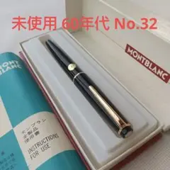 60年代 ☆MONTBLANC モンブラン 万年筆 #32