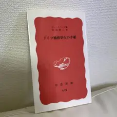 ドイツ戦歿学生の手紙