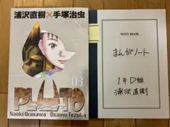 PLUTO 3(豪華版) +まんがノート付き