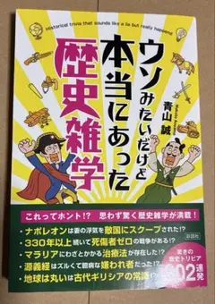 ウソみたいだけど本当にあった歴史雑学