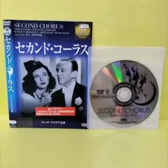 セカンド・コーラス レンタル落ちDVD