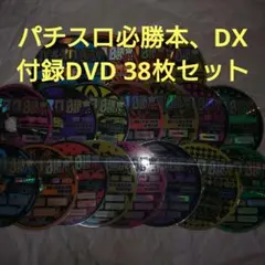 パチスロ必勝本 付録DVD 38枚セット パチンコガイドマガジン