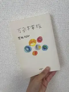 万引き家族 是枝裕和著