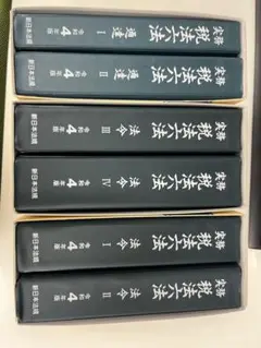 税法六法　令和4年　6冊セット