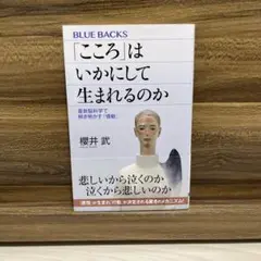 こころはいかにして生まれるのか 櫻井武