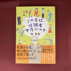 この会社、後継者不在につき