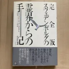 スウェデンボルグの霊界からの手記