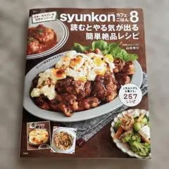 syunkonカフェごはん8 読むとやる気が出る簡単絶品レシピ