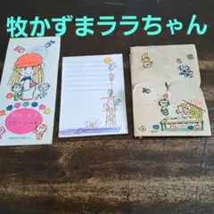 牧かずまララちゃん紙モノ当時物