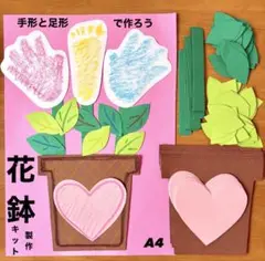 母の日　父の日　敬老の日　手形　足形　お花　鉢植え　花鉢　製作キット　壁面