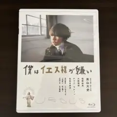 僕はイエス様が嫌い　Blu-ray