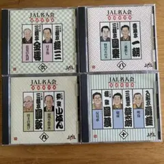JAL名人会 落語傑作選　CD 4枚セット