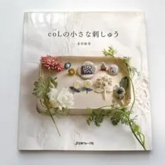 coLの小さな刺しゅう