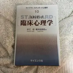 スタンダード臨床心理学