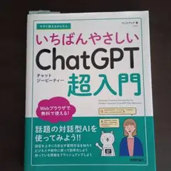 今すぐ使えるかんたん いちばんやさしい ChatGPT 超入門