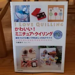 かわいい!ミニチュア・クイリング 紙をクルクル巻いて作るおしゃれなクラフト