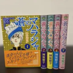 蒼のマハラジャ 全巻　神坂智子