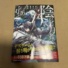 陰の実力者になりたくて! (16)