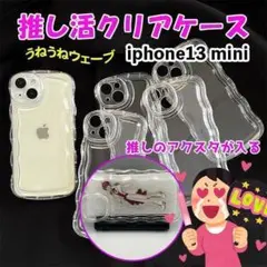 iPhone13 mini クリア 推し活 ケース シェイカー うねうね 韓国