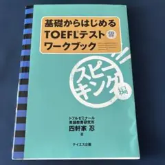 基礎からはじめるTOEFLテストワークブック スピーキング編