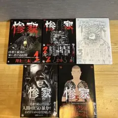 惨家：1〜5巻(全巻セット)