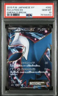 psa10 ラティオスEX SR XY6 エメラルドブレイク 082/078 ラティオスEX SR XY6 エメラルドブレイク 082/078 - メルカリ