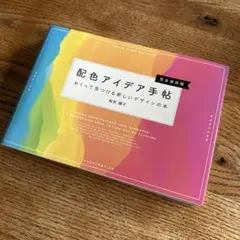 配色アイデア手帖 めくって見つける新しいデザインの本[完全保存版]