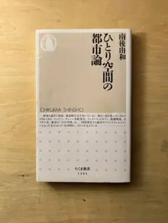 ひとり空間の都市論