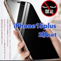 ★iPhone 15 Plus ★のぞき見防止フィルム2枚セット
