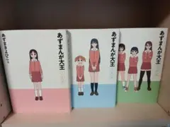 新装版　あずまんが大王　全3巻　全巻セット　あずまきよひこ