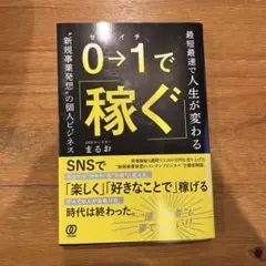 0⇒1で稼ぐ