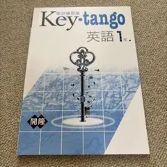 Key-tango 英語 1年 開隆