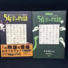54字の物語 2冊セット