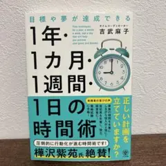目標や夢が達成できる１年・１カ月・１週間・１日の時間術 吉武麻子
