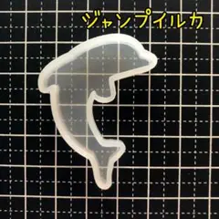 289/シリコンモールド ジャンプイルカ 海の生き物