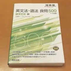 英文法・語法　良問500 誤文訂正編