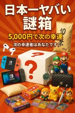 日本一やばい謎箱