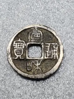 宣和通宝 宣和通寳 中国古銭 古銭 古泉 古钱 s__26066946.jpg
