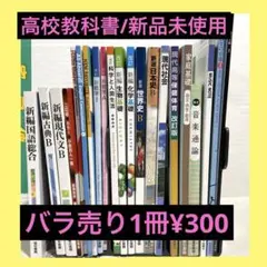 【バラ売り可】【未使用】高校の教科書 ◎バラ売り可◎ 高校3年生用 教科書・教材セット(地理・保育